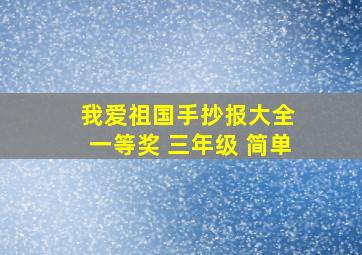 我爱祖国手抄报大全 一等奖 三年级 简单